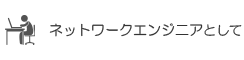 ネットワークエンジニアとして